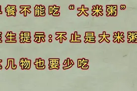 医生提示:早餐不能吃“大米粥”，这几物也要少吃视频封面
