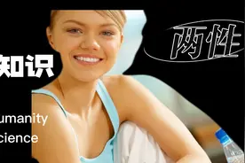 两性冷知识视频封面