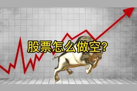 股票怎么做空？视频封面
