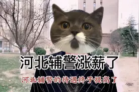 河北辅警终于涨工资了，其余各地也指日可待。