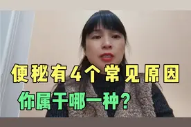 常见引起便秘的原因有4个，看看你属于哪一种？视频封面