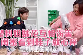 熊妈吐槽闺蜜是个鞋控，1米7身高才穿35码的鞋子，俩闺蜜互相伤害视频封面