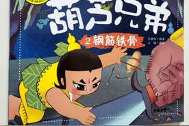 绘本《葫芦兄弟2钢筋铁骨》视频封面