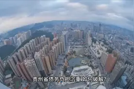 贵州省债务负担沉重 如何破解？视频封面