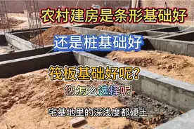 农村自建房有条形基础，桩基础，筏板基础，您建房怎么选择呢？视频封面