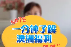 澳洲新移民可以享受哪些福利？新启点带您了解！视频封面