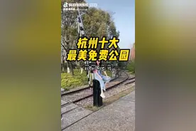 杭州十大最美免费公园，请各位朋友观看视频封面