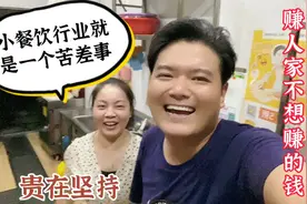 虽然小餐饮是个苦行业，但是只要坚持下会，生活一样有奔头视频封面