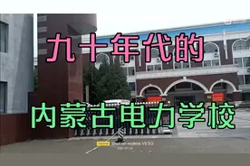 上个世纪90年代，他叫内蒙古电力学校，现在变成这个样子！视频封面