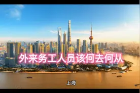 上海外来务工人员该何去何从视频封面
