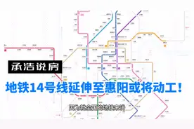 地铁14号线延伸至惠阳或将动工！视频封面