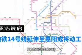 地铁14号线延伸至惠阳或将动工！视频封面