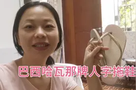 现在巴西币对人民币汇率很低！一对哈瓦那牌的人字拖鞋才二十多元视频封面