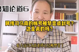 劲爆：网传司马南帐号被封禁？是真的吗？视频封面