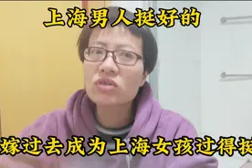 上海男人还真的是挺好的，那一年嫁过去成为上海女孩的都过得挺好视频封面