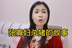 张寡妇杀猪的故事！视频封面