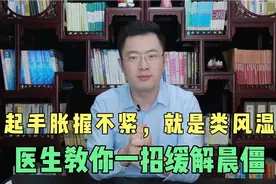早晨起床手胀握不紧，一定是类风湿吗？医生告诉你原因！视频封面