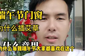 端午节门窗上面插艾什么意思，原来这里有一个古老的故事传说视频封面