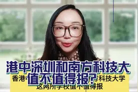 香港中文大学深圳校区和南方科技大学这两所学校值不值得报？值得视频封面