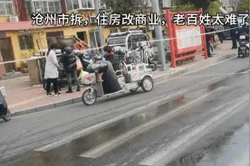 沧州住房改商业的全拆了视频封面