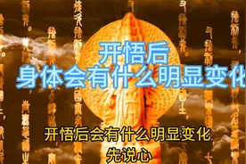 开悟后身体会有什么明显变化视频封面