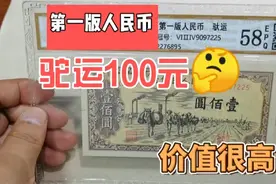 第一版人民币100元，你见过没，现在价值很高视频封面