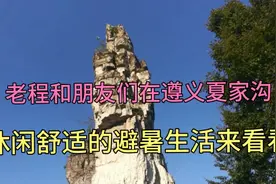 糊涂老程和朋友们在遵义松林，休闲舒适的避暑生活来看看！视频封面