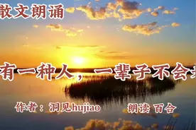 散文朗诵《有一种人，一辈子不会老》心态年轻无惧衰老视频封面