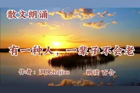 散文朗诵《有一种人，一辈子不会老》心态年轻无惧衰老视频封面