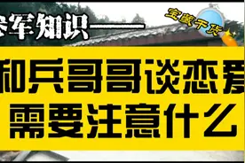 和兵哥哥谈恋爱需要注意什么？视频封面