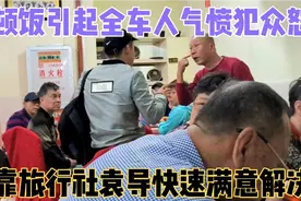 一顿饭引起全车人气愤犯众怒，依靠上海旅行社袁导游快速满意解决视频封面