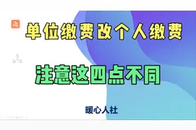 在单位缴纳的社保，辞职改为自己交之后，要注意这四点不同视频封面