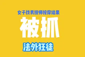 #法律小常识#女子找男技师按摩结果被抓视频封面