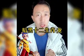 暗黑十二生肖视频封面