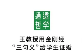 王德峰《哲学与人生》28：王教授用J刚经“三句义”给学生证婚视频封面