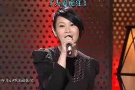 4675刘若英现场版《为爱痴狂》想要问问你敢不敢？视频封面