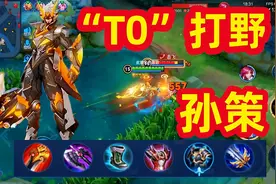 冷月：新赛季的最强打野竟是孙策？这样出装可以成为T0打野！视频封面