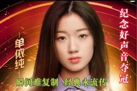 单依纯夺冠一周年纪念，讲述泪洒舞台背后的故事，经典不可复制视频封面