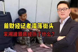 大师在流浪！前财经记者宋湘波流浪街头，他到底经历了什么？视频封面