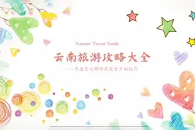 用PPT的形式给你展现一个超级全的云南旅游攻略视频封面