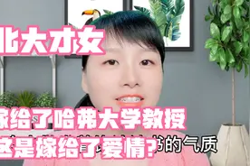 北大才女嫁给了美国哈弗大学52岁教授，这是嫁给了爱情吗？视频封面