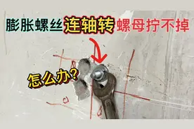 膨胀螺丝连轴转，螺母拆不下来怎么办？水电工教你一招，轻松拧掉视频封面