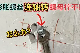 膨胀螺丝连轴转，螺母拆不下来怎么办？水电工教你一招，轻松拧掉视频封面