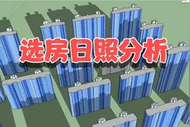 选房日照分析：18层楼选择12层，遮挡多严重？专业日照分析告诉你视频封面