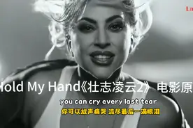 Hold My Hand《壮凌云2:独行侠》电影原声—Gaga嘎嘎＃欧美音乐视频封面
