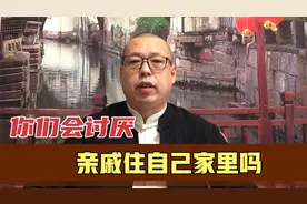 你们会讨厌亲戚住自己家里吗，是现在人太自私，不认亲情吗视频封面