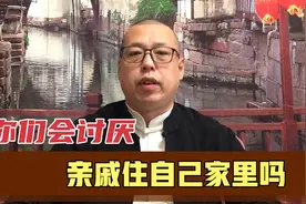 你们会讨厌亲戚住自己家里吗，是现在人太自私，不认亲情吗视频封面