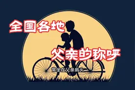 今天是父亲节，你知道全国各地对父亲的称呼，竟然有这么多叫法吗视频封面