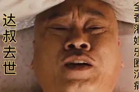 达叔去世整个娱乐圈沉痛，刘德华 周星驰 释小龙众明星赶来送别视频封面