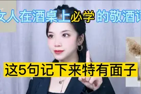 女人记住这5句酒桌敬酒词，人人都夸你高情商！视频封面